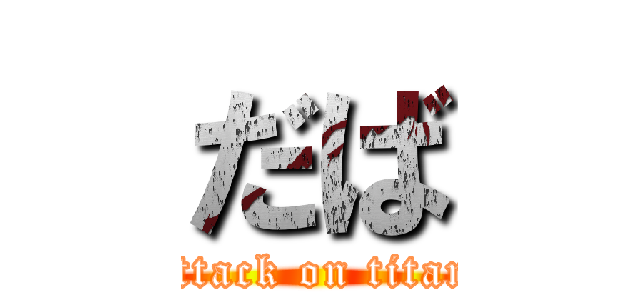 だば (attack on titan)