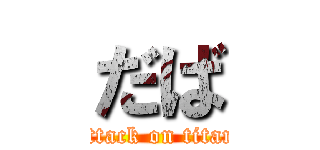 だば (attack on titan)