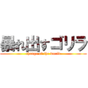 暴れ出すゴリラ (change of the world)