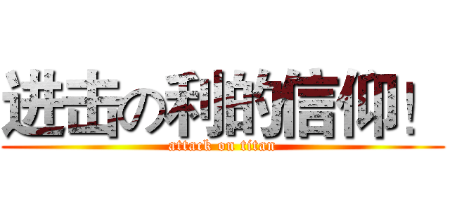 进击の利的信仰！ (attack on titan)