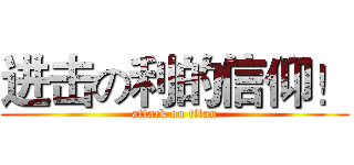 进击の利的信仰！ (attack on titan)