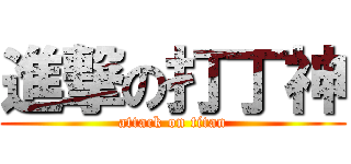 進撃の打丁神 (attack on titan)