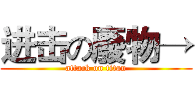 进击の廢物→ (attack on titan)