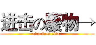 进击の廢物→ (attack on titan)