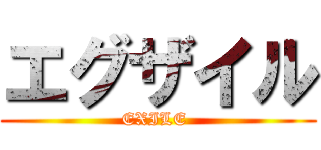 エグザイル (EXILE )