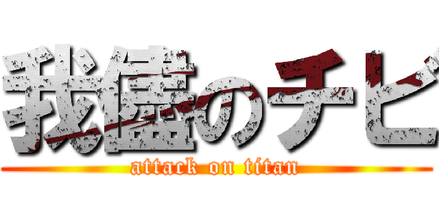 我儘のチビ (attack on titan)