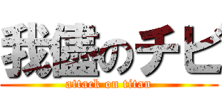 我儘のチビ (attack on titan)