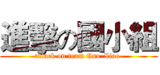 進擊の國小組 (attack on team Guo-Xiao )