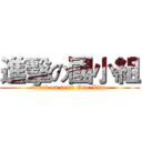 進擊の國小組 (attack on team Guo-Xiao )