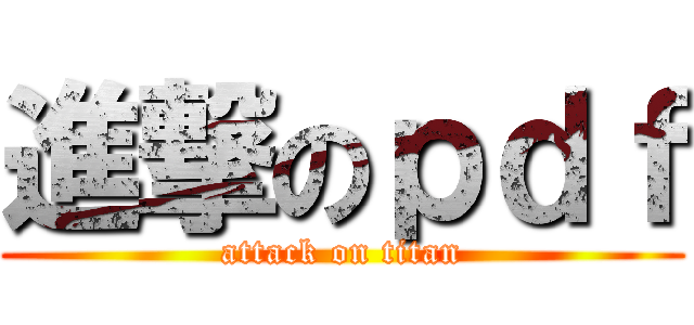 進撃のｐｄｆ (attack on titan)