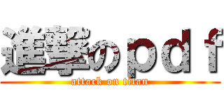 進撃のｐｄｆ (attack on titan)