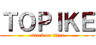 ＴＯＰＩＫＥ (attack on titan)