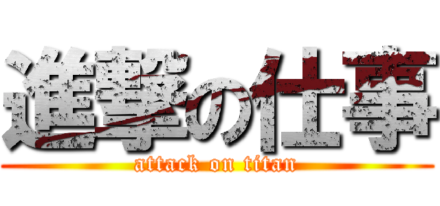 進撃の仕事 (attack on titan)