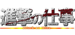 進撃の仕事 (attack on titan)