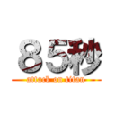 ８５秒 (attack on titan)