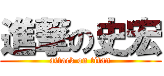 進撃の史宏 (attack on titan)