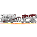 進撃の史宏 (attack on titan)