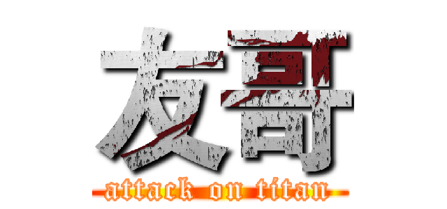 友哥 (attack on titan)