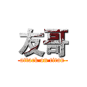 友哥 (attack on titan)