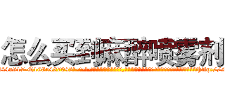 怎么买到麻醉喷雾剂 (怎么买到麻醉喷雾剂【电-话151x68344x817-Q1065427042元-吉-药-业】我们做的是长期生意,靠的是老客户长期支持 怎么买到麻醉喷雾剂在发表了一篇http://sngk.net/XWINhR

参考消息网我们做的是长期生意,靠的是老客户长期支持也许我们早该意识到，就连鲍勃·霍斯金斯（金球奖戏剧类电影男主角 
)