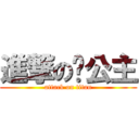 進撃の雞公主 (attack on titan)