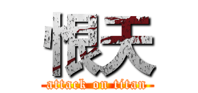 恨天 (attack on titan)