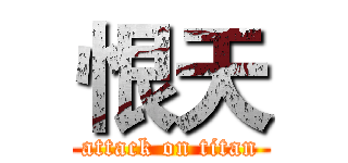 恨天 (attack on titan)