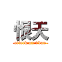 恨天 (attack on titan)