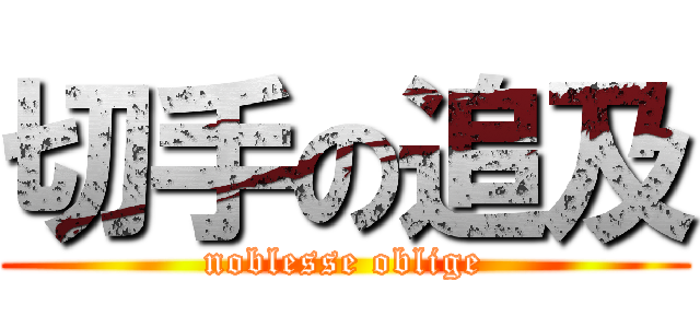 切手の追及 (noblesse oblige)