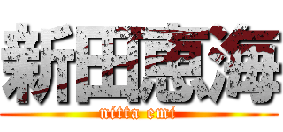 新田恵海 (nitta emi)