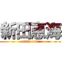 新田恵海 (nitta emi)