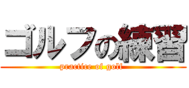 ゴルフの練習 (practice of golf )