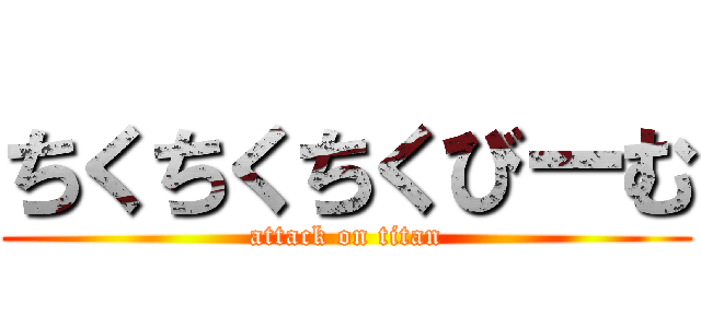ちくちくちくびーむ (attack on titan)