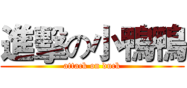 進擊の小鴨鴨 (attack on duck)