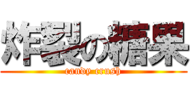 炸裂の糖果 (candy crush)