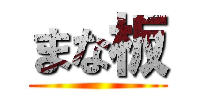 まな板 ()
