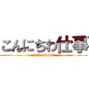 こんにちわ仕事 (hello work)