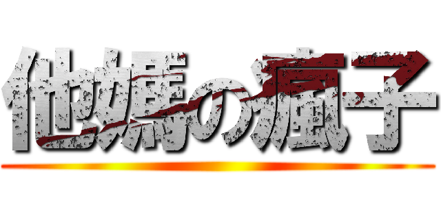 他媽の瘋子 ()