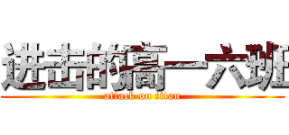 进击的高一六班 (attack on titan)