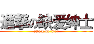 進撃の缺爱绅士 (attack on titan)