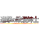 進撃の缺爱绅士 (attack on titan)