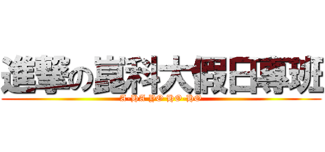 進撃の崑科大假日專班 (A-HA YO HO-HO)
