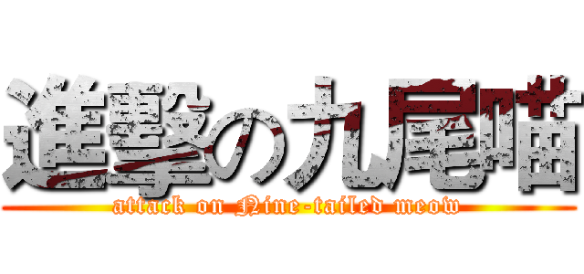 進擊の九尾喵 (attack on Nine-tailed meow)