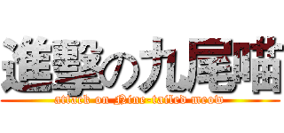 進擊の九尾喵 (attack on Nine-tailed meow)