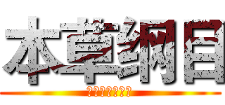 本草纲目 (电信二区白帝城)