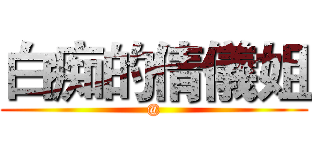 白痴的倩儀姐 (@)