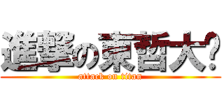 進撃の東哲大屌 (attack on titan)