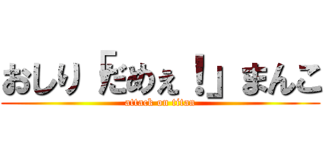 おしり「だめぇ！」まんこ (attack on titan)