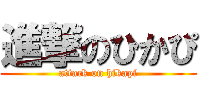 進撃のひかぴ (attack on hikapi)