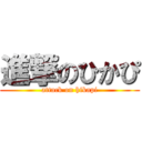 進撃のひかぴ (attack on hikapi)